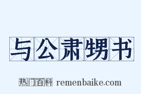 与公肃甥书是什么意思的图片